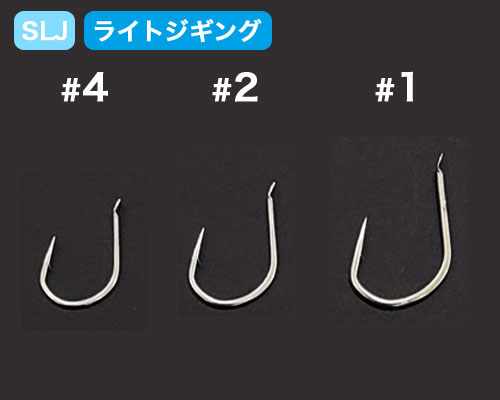 ジガーライト早掛 SLJ(#4・#2・#1)