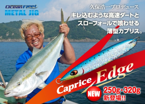 カプリスエッジ 使い方や通販・価格比較 -ルアーバンク