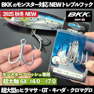 BKKトレブルフック VIPER61(ヴァイパー61) BKKトレブルフック VIPER61(ヴァイパー61)