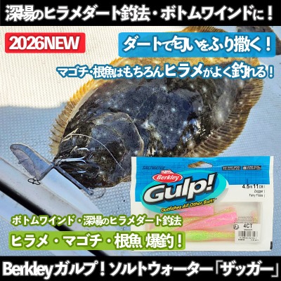 匂いのダート系ワーム「ガルプ！ザッガー 4.5インチ」