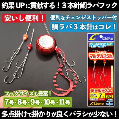 鯛ラバフック3本針 オーナー「チェンジアップマルチカスタム ホールド3