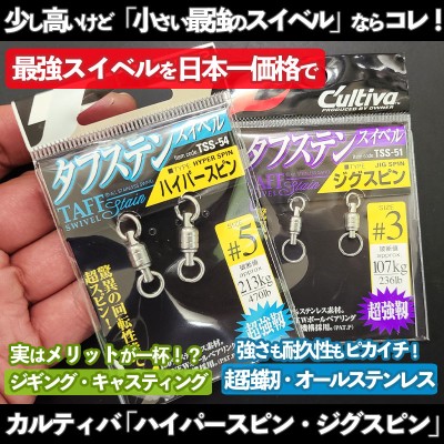 カルティバ(オーナー)タフステンスイベル「ハイパースピン＆ジグスピン」