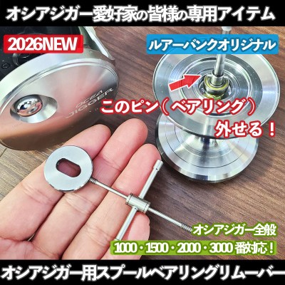 オシアジガー用スプールベアリングリムーバー
