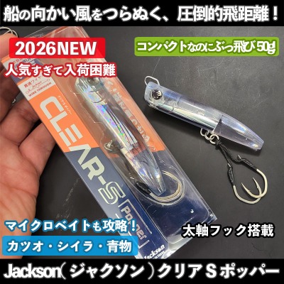 Jaskson(ジャクソン) クリアS ポッパー | ルアーバンク公式ストア