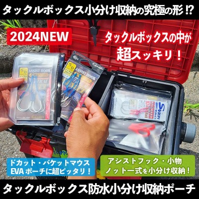 ルアーバンク「タックルボックス 防水小分け収納ポーチ」 | ルアー