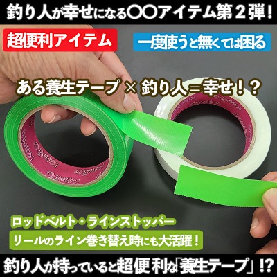 釣り人が持っていると幸せになる「養生テープ」ホワイト・グリーン