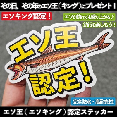 エソ王(エソキング)認定ステッカー