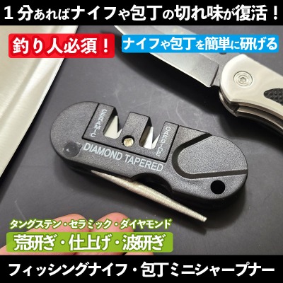 フィッシングナイフ・包丁ミニシャープナー