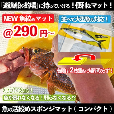 魚の活絞め&血抜き用スポンジマット(コンパクトタイプ)