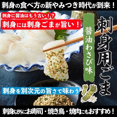 刺身用ごま「醤油わさび味」