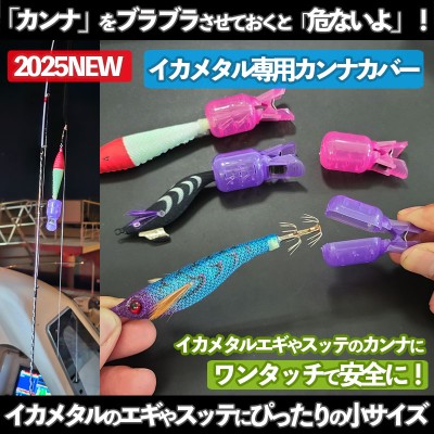 イカメタル(エギ・スッテ)用「ワンタッチ・カンナ保護カバー」