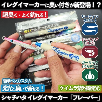イレグイマーカー「フレーバータイプ」(ガーリック・サーディン・エビ)