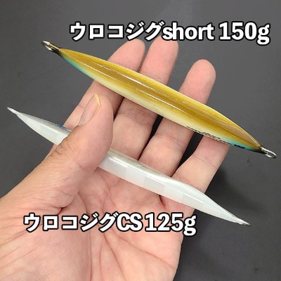 UROCO ウロコジグCS(センターショート)125g・145g・175g