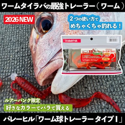 ワーム鯛ラバ用ワーム バレーヒル「 ワーム球トレーラー」TYPE①
