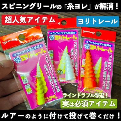 スピニングリール ライン糸ヨレ直し「ヨリトレール」