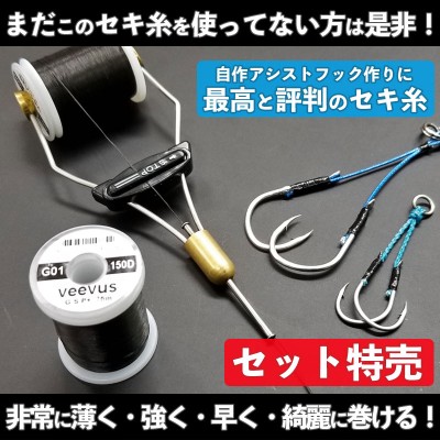 送料無料　ジギングセット　ジグ6本、フック2つ、リーダー、ノットアシスト　ボビン PEライン再利用ボビンホルダー「セキノッターⅡ」 | ルアーバンク公式