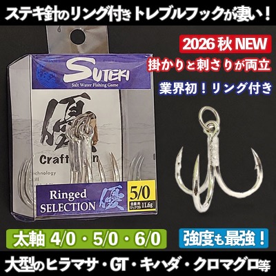 リング付きトレブルフック「ステキ針 リングトレブルシステム 優」
